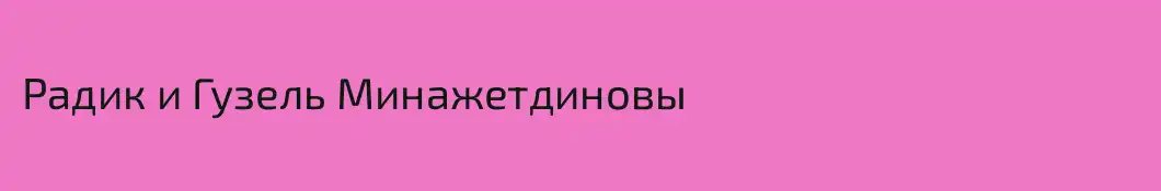 Радик и Гузель Минажетдиновы